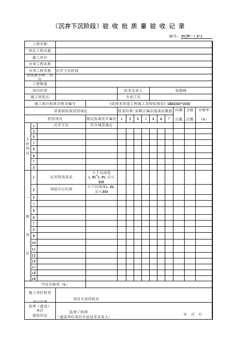 001-PGZW7.4.5-1 (沉井下沉阶段)验收批质量验收记录