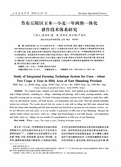 鲁东丘陵区玉米—小麦一年两熟一体化耕作技术体系研究