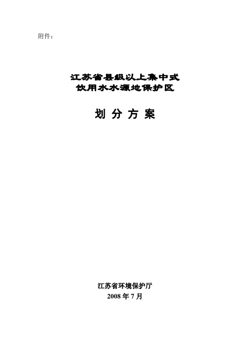 江苏省县级以上集中式饮用水水源地保护区划分