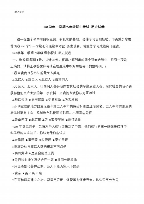 2012学年一学期七年级期中考试 历史试卷