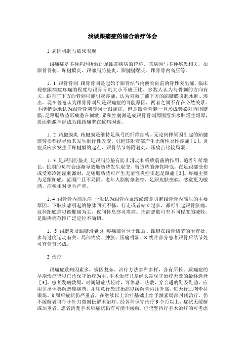 浅谈跟痛症的综合治疗体会