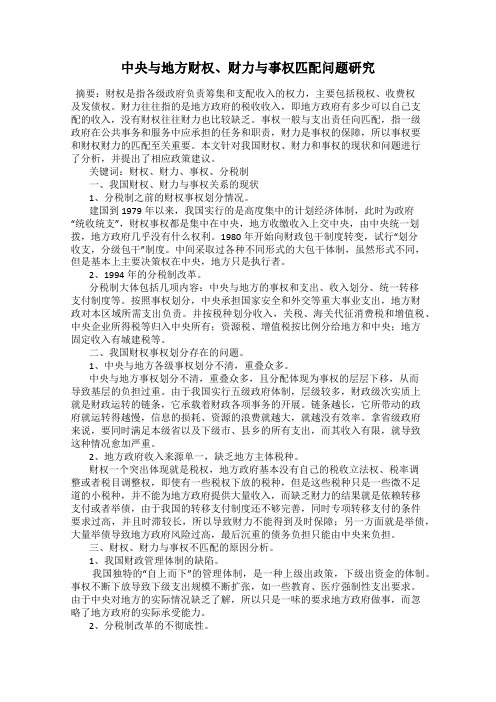 中央与地方财权、财力与事权匹配问题研究