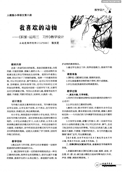 我喜欢的动物——《积累·运用三习作》教学设计