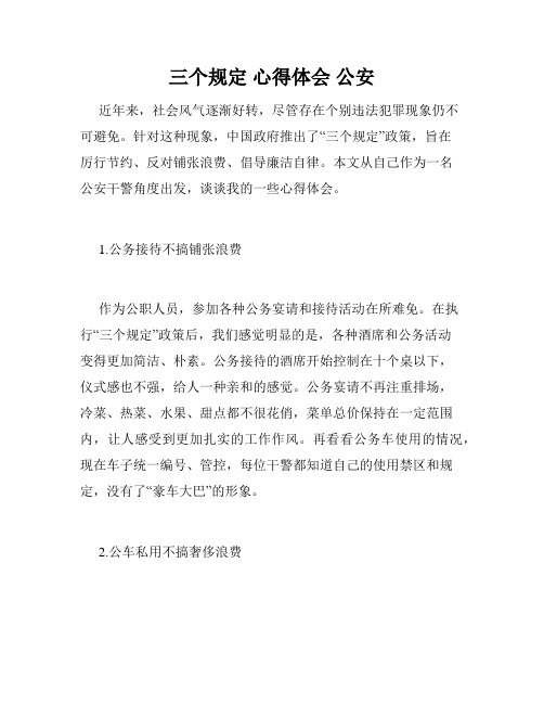 三个规定 心得体会 公安