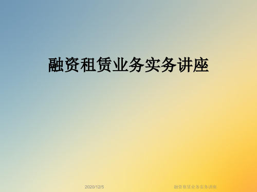 融资租赁业务实务讲座