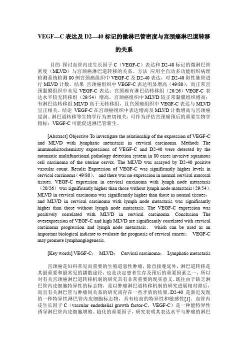 VEGF—C表达及D2—40标记的微淋巴管密度与宫颈癌淋巴道转移的关系