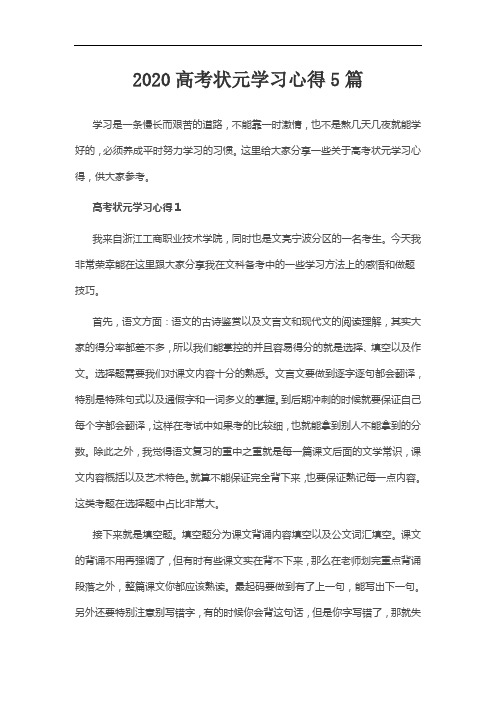 2020高考状元学习心得5篇