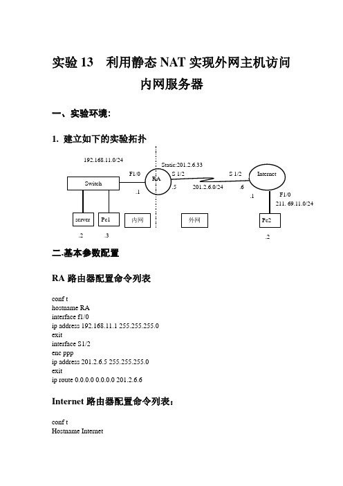 实验13  利用静态NAT实现外网主机访问内网服务器