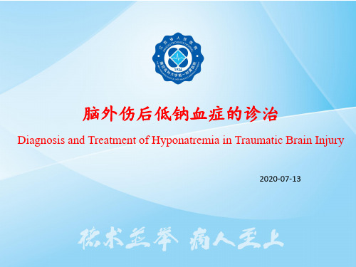 脑外伤后低钠血症的诊治