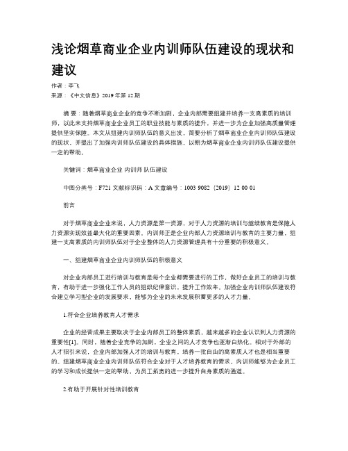 浅论烟草商业企业内训师队伍建设的现状和建议