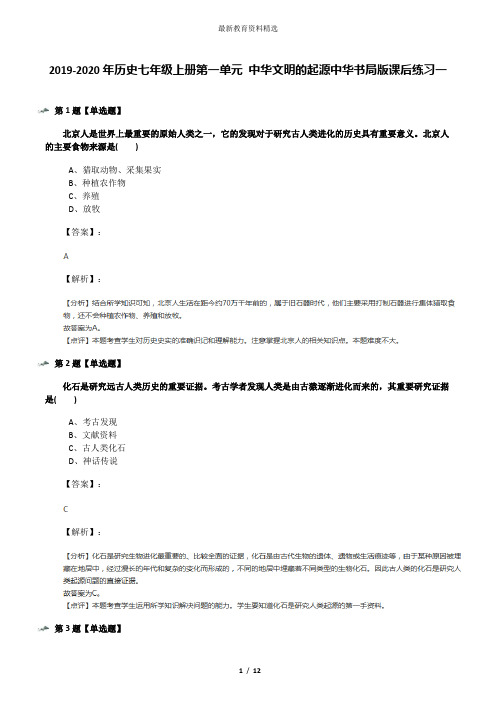 2019-2020年历史七年级上册第一单元 中华文明的起源中华书局版课后练习一