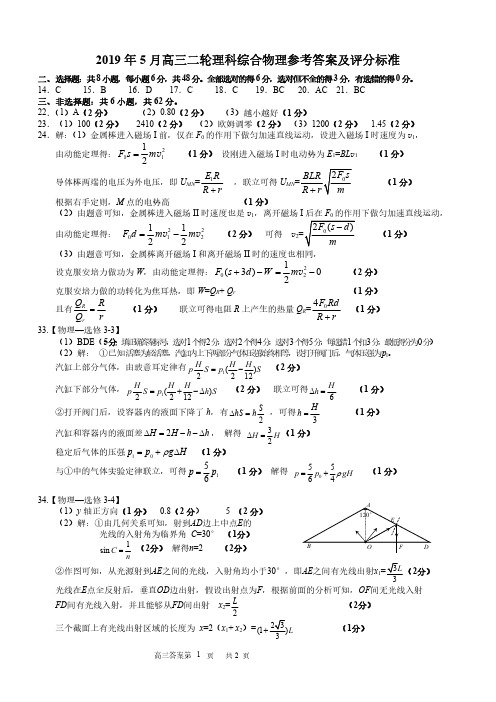 2019年5月高三二轮理科综合物理参考答案及评分标准