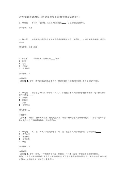 教师招聘考试题库《感觉和知觉》试题预测最新版(二)_2