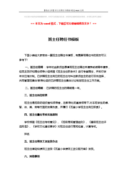 【精品文档】班主任聘任书模板-精选word文档 (2页)