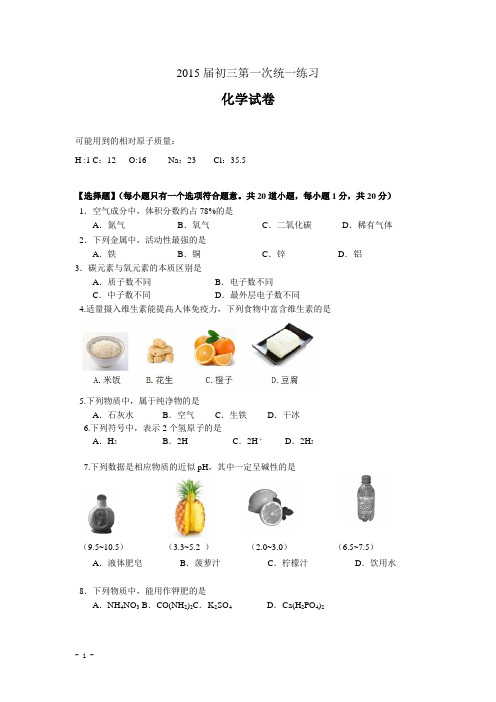 2015年初三一模化学试题(含答案)