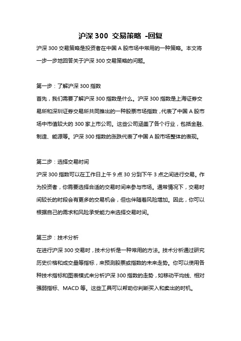 沪深300 交易策略 -回复