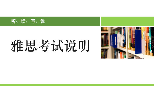 雅思考试介绍ppt课件