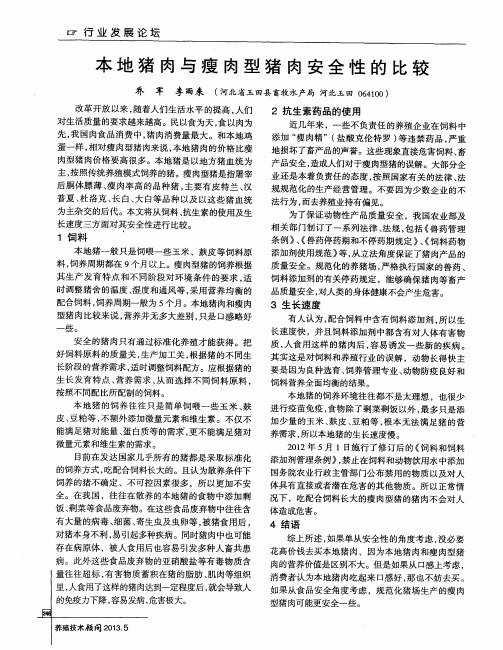 本地猪肉与瘦肉型猪肉安全性的比较