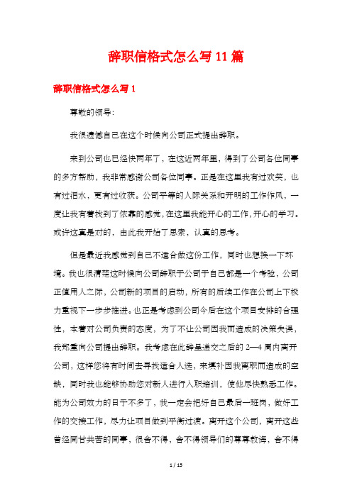 辞职信格式怎么写11篇