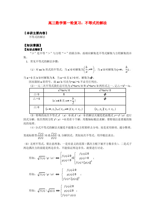 高三数学第一轮复习不等式的解法知识精讲