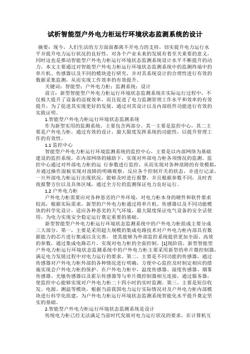 试析智能型户外电力柜运行环境状态监测系统的设计