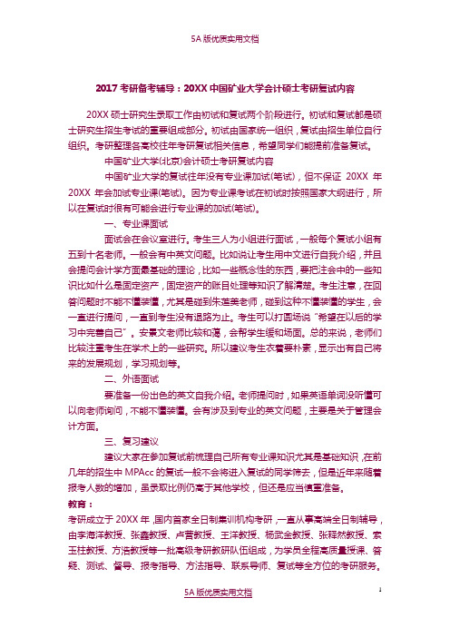 【5A文】2017考研备考辅导：2015中国矿业大学会计硕士考研复试内容