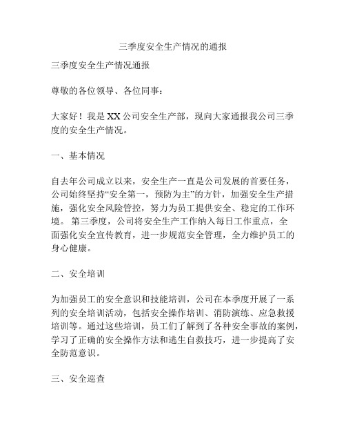 三季度安全生产情况的通报