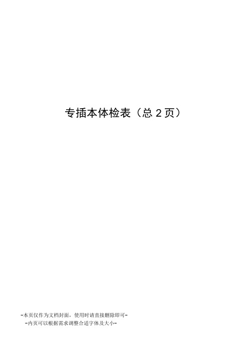 专插本体检表