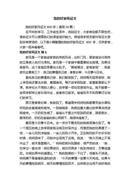 我的好家风征文800字（通用36篇）