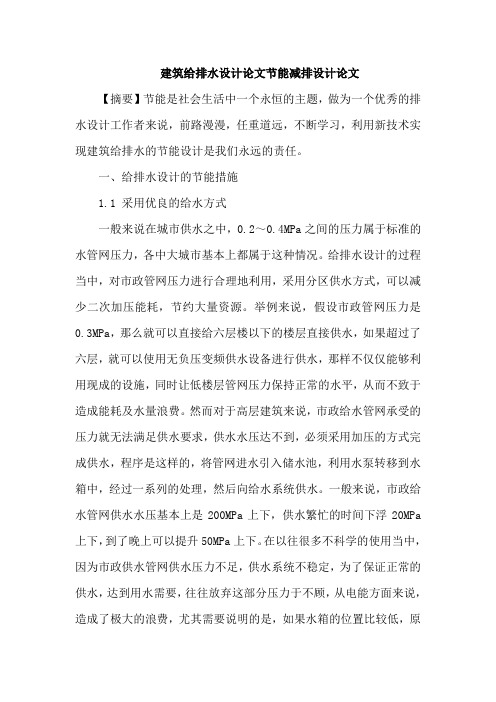 建筑给排水设计论文节能减排设计论文