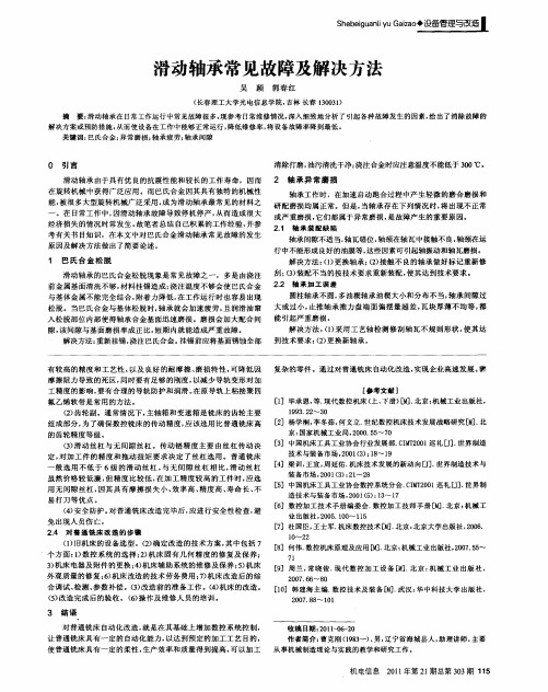滑动轴承常见故障及解决方法