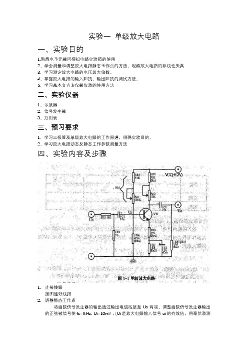 模电实验报告