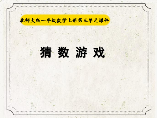北师大版一年级数学上册《猜数游戏》教学课件ppt