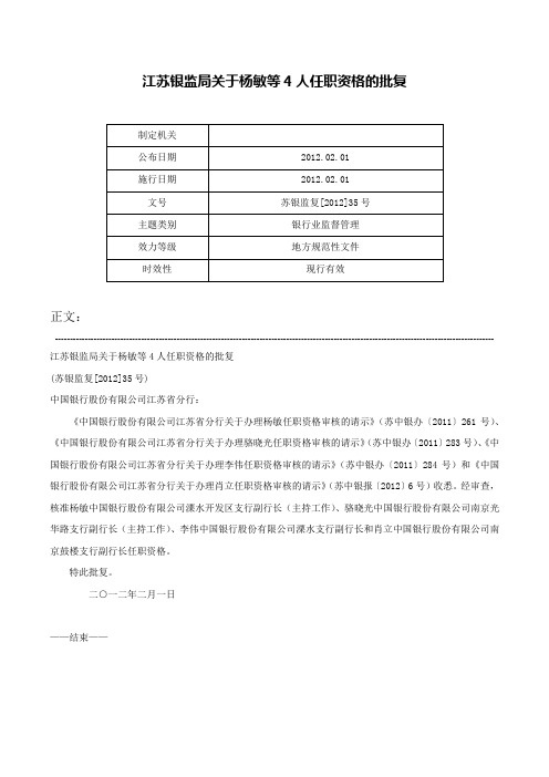 江苏银监局关于杨敏等4人任职资格的批复-苏银监复[2012]35号