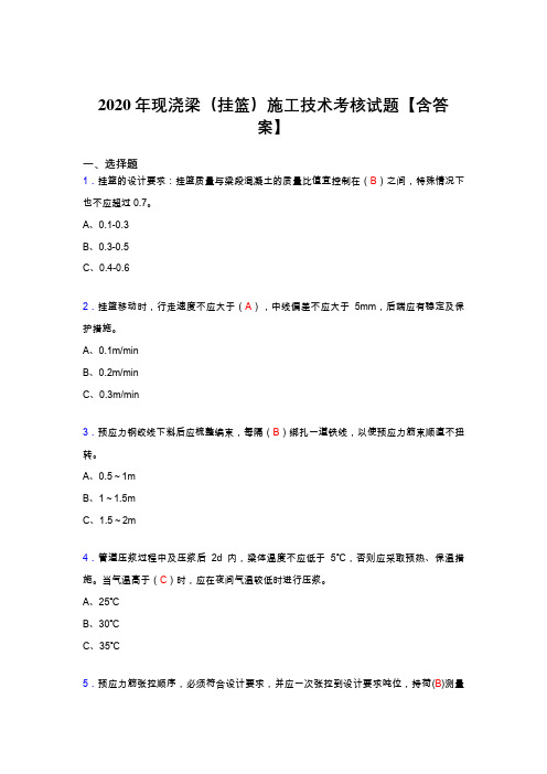 精编现浇梁(挂篮)施工技术考核复习题库完整版(含标准答案)