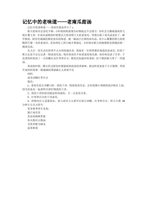 记忆中的老味道——老南瓜甜汤