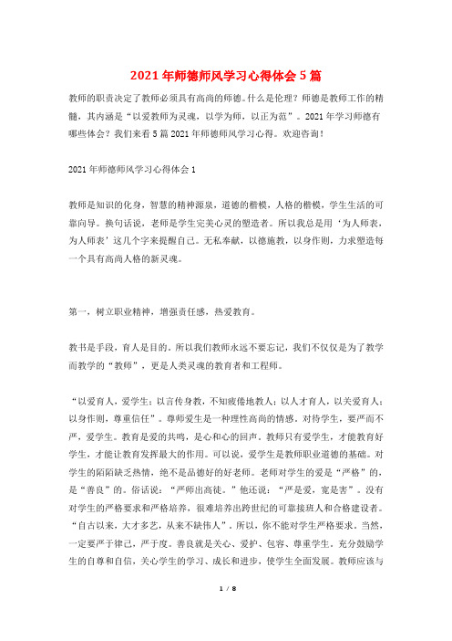 2021年师德师风学习心得体会5篇