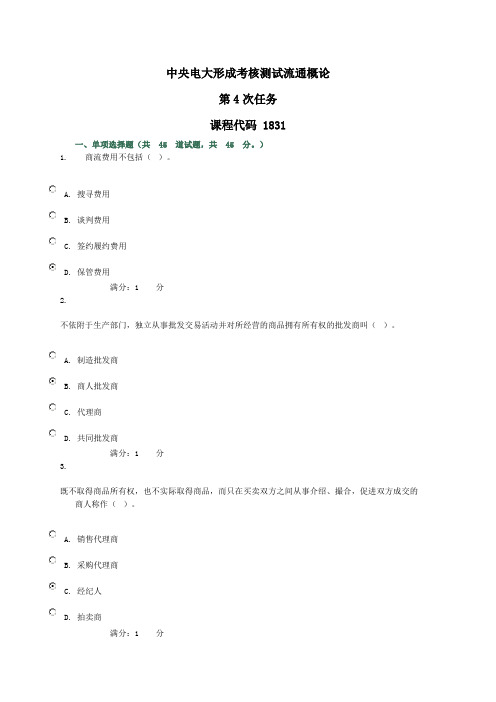 中央电大形成考核测试流通概论任务4