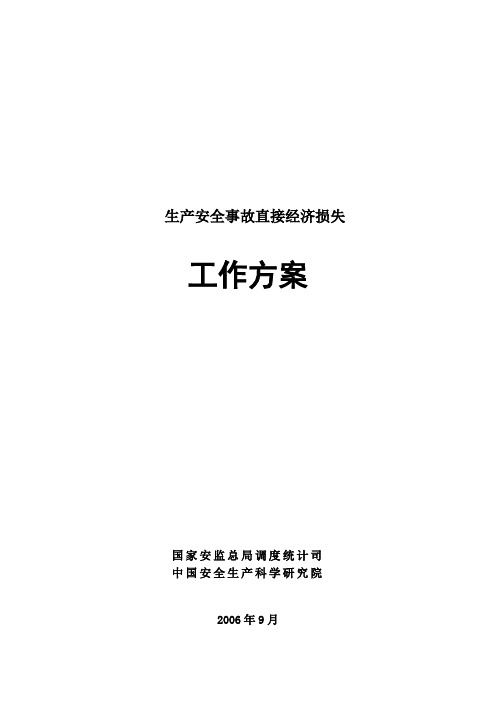 生产安全事故直接经济损失