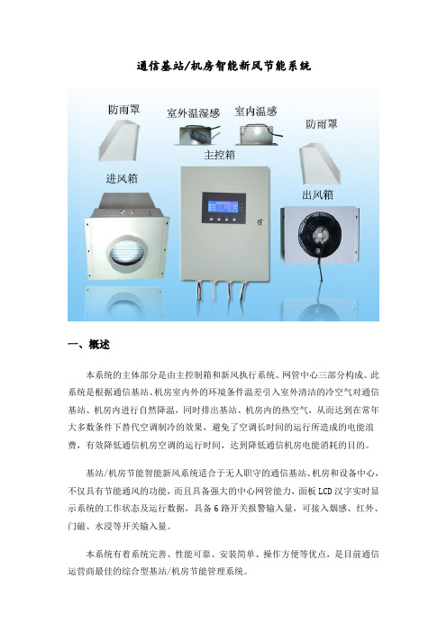 《专业型文档》通信基站智能新风节能系统(2011).doc