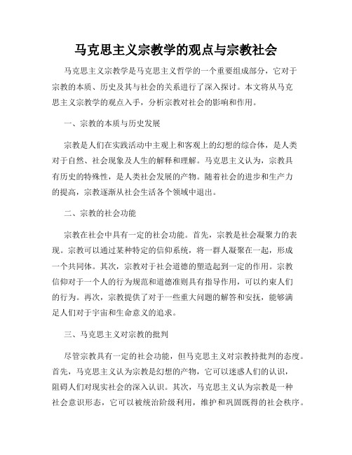 马克思主义宗教学的观点与宗教社会