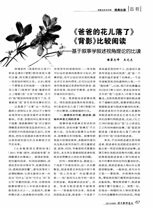 《爸爸的花儿落了》《背影》比较阅读——基于叙事学叙述视角理论的比读
