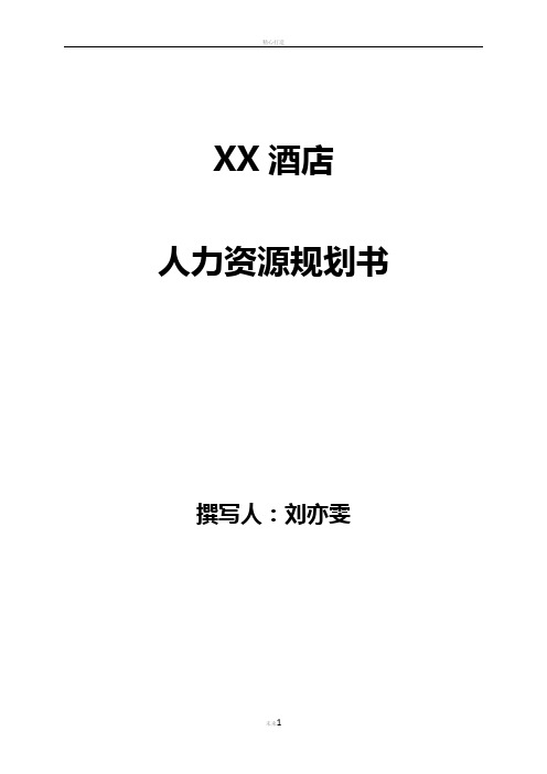 酒店人力资源规划书(建议书)