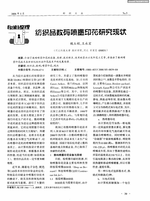 纺织品数码喷墨印花研究现状