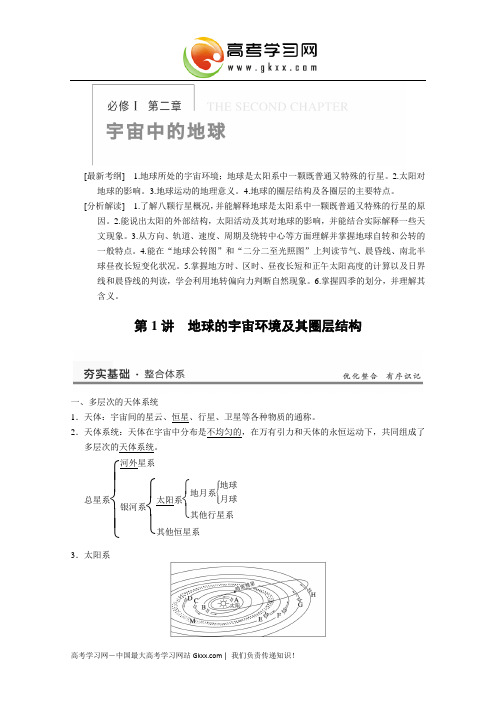 高考地理(湘教版)大一轮复习讲义：必修1 二章 第1讲《地球的宇宙环境及其圈层结构》