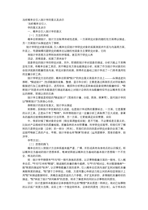 应用文-浅析概率论引入统计学的意义及启示
