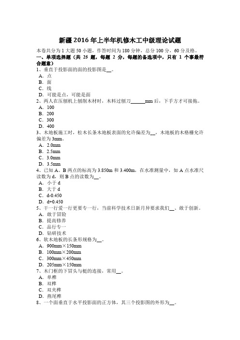 新疆2016年上半年机修木工中级理论试题