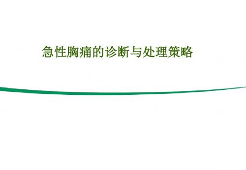 2019年急性胸痛的诊断与处理策略.ppt