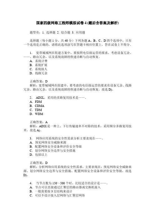 国家四级网络工程师模拟试卷4(题后含答案及解析)