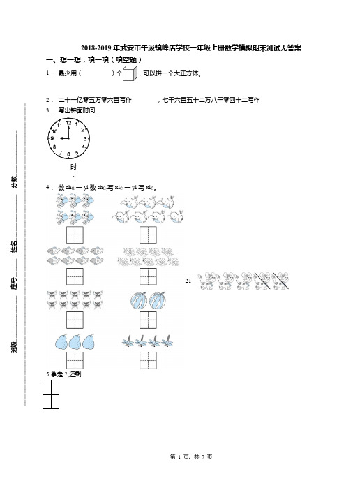 2018-2019年武安市午汲镇峰店学校一年级上册数学模拟期末测试无答案